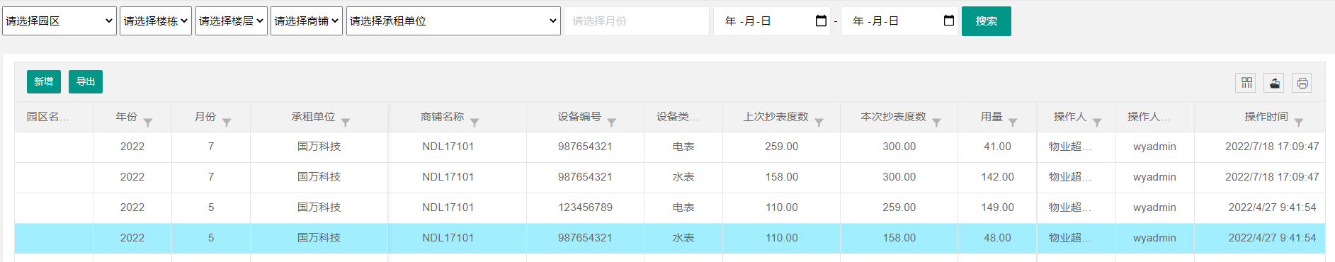 國萬物業(yè)綜合管理系統(tǒng)