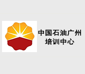 中國(guó)石油廣州培訓(xùn)中心