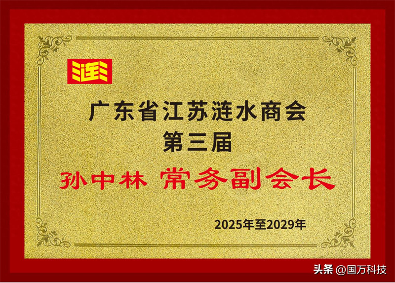 孫中林任廣東省江蘇漣水商會第三屆常務(wù)副會長